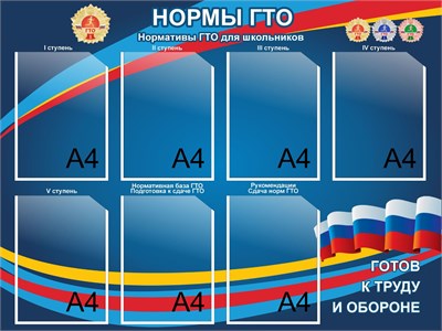 Стенд Нормы ГТО 1000 х 850 пластик 3мм, карманы А4-7шт. ГТО1 - фото 7602