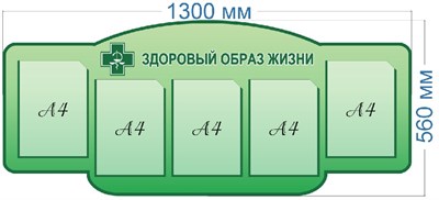 Стенд Здоровый образ жизни (фигурный)  1300 х 560 пластик 3мм, карманы А4-5шт.