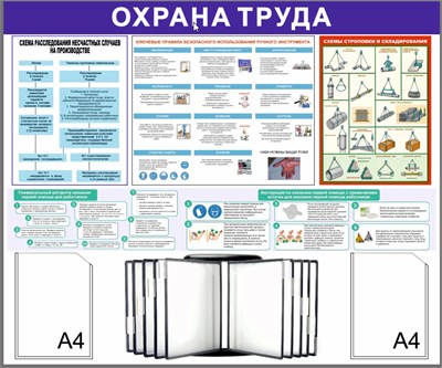 Стенд Охрана Труда 1200 х 1100 пластик 3мм, карманы А4-2шт+перекидная система на 10 карманов