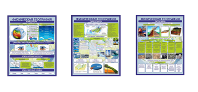 Комплект стендов по географии ( 800 х 1000 пластик 3мм) 3 шт. в комплекте 05653 - фото 7641