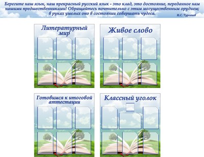 Комплект стендов для кабинета русского языка и литературы (5шт)  пластик 3мм,  24 кармана А4, 1 карман 120х120мм, 850 х 900 -4шт, 05244 - фото 7645