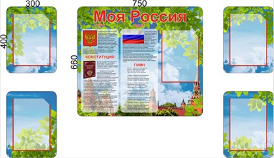 Комплект стендов  "Моя Россия"- пластик 3мм  300 х 400 -4шт,  750 x 660 -1шт, карманы А4-5шт.