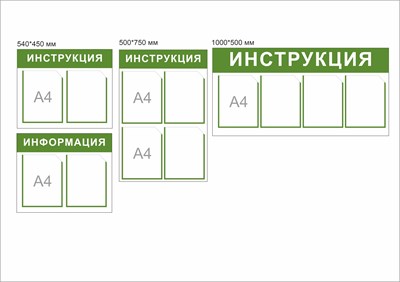 Комплект стендов ИНФОРМАЦИЯ и ИНСТРУКЦИЯ пластик 3 мм, карманы А4 - 12шт.,  540 х 450 - 2шт.,  500 х 750 - 1шт.,  1000 х 500 - 1шт.