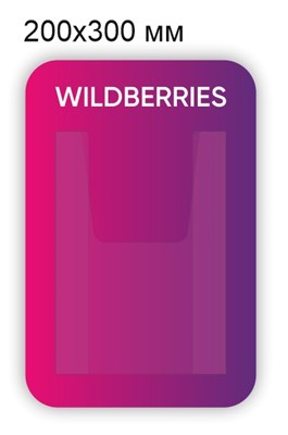 Стенд для ПВЗ Wildberries 200 х 300 пластик 3мм, карман А5-1шт. (объёмный)