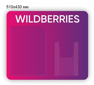 Стенд для ПВЗ Wildberries 510 х 430 пластик 3мм, карманы А4-1шт,  А5-1шт. (объёмный)