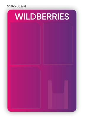 Стенд для ПВЗ Wildberries 510 х 750 пластик 3мм, карманы А4-3шт,  А5-1шт. (объёмный)