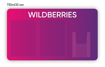 Стенд для ПВЗ Wildberries 750 х 430 пластик 3мм, карманы А4-2 шт,  А5-1шт. (объёмный)