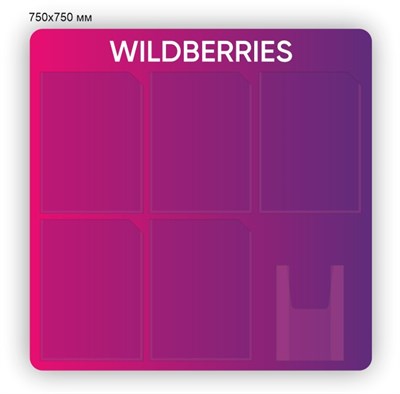 Стенд для ПВЗ Wildberries 750 х 750 пластик 3мм, карманы А4-5 шт,  А5-1шт. (объёмный)