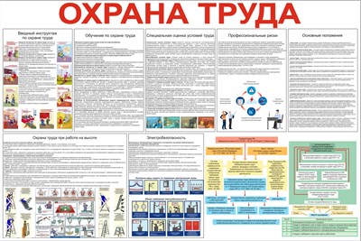 Стенд Охрана Труда 1200 х 800 пластик 3мм