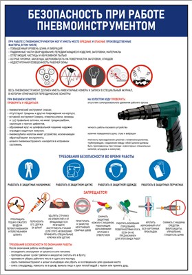 Стенд Безопасность при работе с пневмоинструментом 420 х 600 пластик 3мм