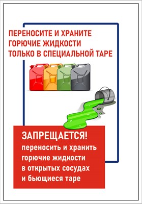 Стенд Переносите и храните горячие жидкости только в специальной таре 420 х 600 пластик 3мм 23036 - фото 7812