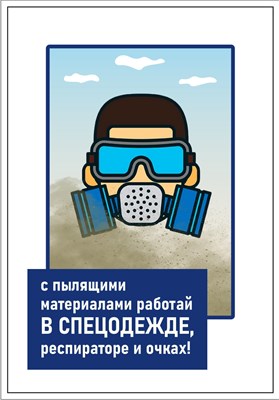 Стенд С пылящими материалами работай в спецодежде, респираторе и очках 420 х 600  пластик 3мм