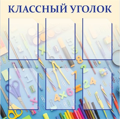 Стенд Классный уголок 900 х 900 пластик 3мм, карманы А4-6шт.