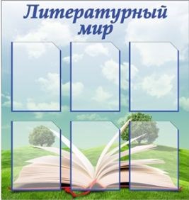 Стенд  "Литературный Мир" 850 х 900 пластик 3мм, карманы А4-6шт.