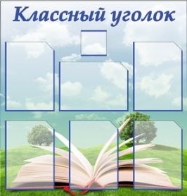 Стенд Классный уголок 850 х 900 пластик 3мм, карманы А4-6шт., карман 120 х 120 мм -1шт.