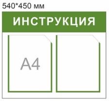 Стенд "ИНСТРУКЦИЯ" 540 х 450 пластик 3мм, карманы А4-2шт.