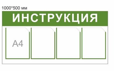 Стенд ИНСТРУКЦИЯ 1000 х 500 пластик 3мм, карманы А4-4шт.