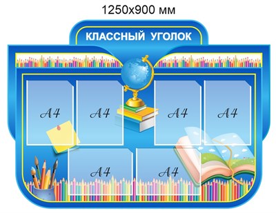 Стенд "Классный уголок" (фигурный)  1250 х 900 пластик 3мм, карманы А4-6шт. (Арт. 05110) 05110 - фото 7947