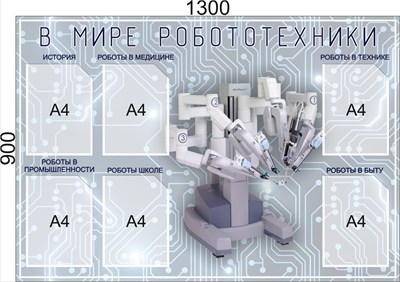 Стенд "В Мире робототехники" 1300 х 900 пластик 3мм, карманы А4-6шт.