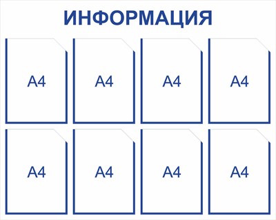 Информационный стенд на 8 карманов А4 размер 1000 х 800 пластик 3 мм дс8 - фото 8166