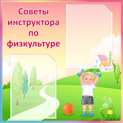 Стенд "Советы инструктора по физкультуре" 600 х 600мм,  пластик 3мм ,карман А4-2шт.