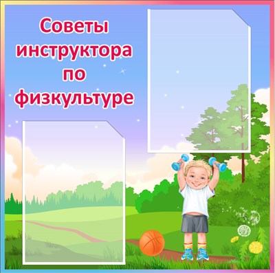 Стенд Советы инструктора по физкультуре 600 х 600мм,  пластик 3мм ,карман А4-2шт.