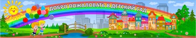 Стенд "Добро пожаловать" 2000 х 400 пластик 3мм  (Арт.ДП1) ДП1 - фото 8195