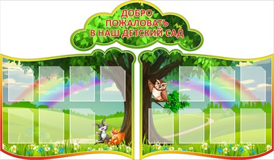 Стенд "Добро пожаловать в наш детский сад" 2450 х 1450, пластик 3мм,  карманы А4-14шт. (Арт.ДП3) ДП3 - фото 8198