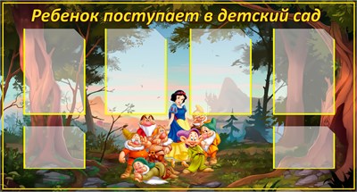 Стенд "Ребенок поступает в детский сад" 1300 х 700 пластик 3мм, карманы А4-4шт., А5-2шт.