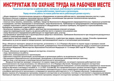 инструктаж по охране труда на рабочем месте