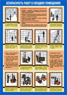 Стенд "Безопасность работ в складских помещениях" формат А2 594 х 420мм, пластик 3мм