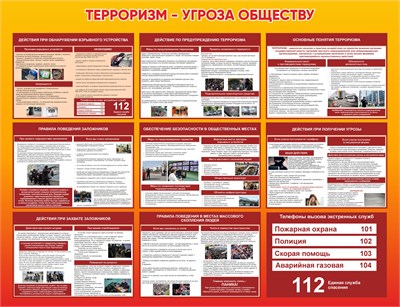 Стенд "Терроризм - угроза Обществу" 1300 х 1000 пластик 3мм