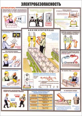электробезопасность аккумуляторная