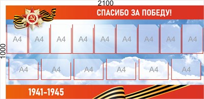 Стенд "Спасибо за Победу" 2100 х 1000, пластик 3мм. карманы А4 -15шт. (Арт.202519)