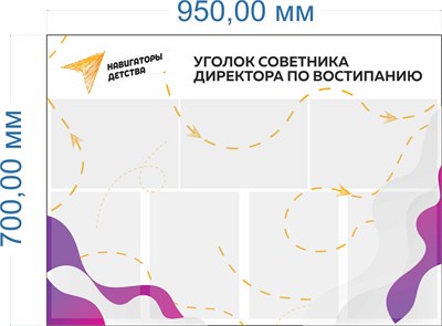 Стенд "Навигаторы детства - уголок советника директора по воспитанию" 950 х 700 пластик 3мм, карманы А4-7шт.