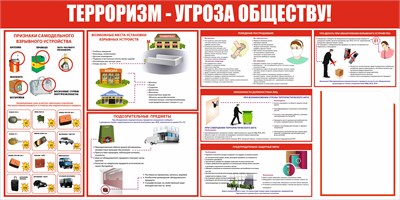 Стенд "Терроризм-угроза обществу" размер 1200 х 600 пластик 3 мм; карман А4-1шт; 03221 - фото 9098