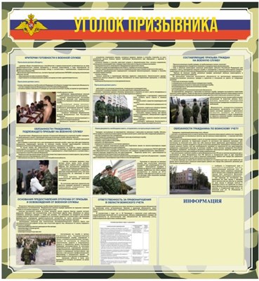 Стенд "Уголок призывника" 1200 х 1200 пластик 3мм