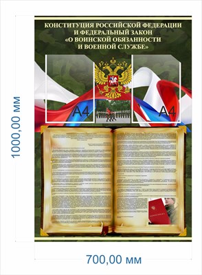 Стенд "Конституция РФ- Федеральный закон о воинской обязанности и службе" 700 х 1000, карман А4-2шт., ПВХ-3мм