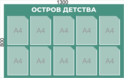 Стенд "Остров Детства" 1300 х 800, ПВХ-3мм. Карманы А4-10шт.