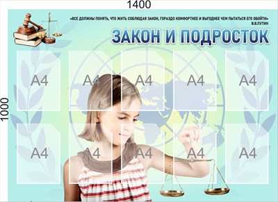 Стенд "Закон и подросток" 1400 х 1000, карман А4-10шт., ПВХ-3мм