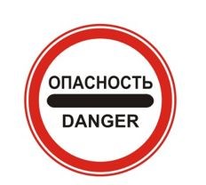 Знак дорожный "ОПАСНОСТЬ"  ГОСТ Р 52290-2004, II-типоразмер, D-700мм