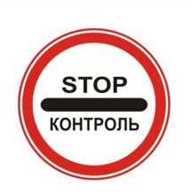 Знак дорожный "КОНТРОЛЬ"  ГОСТ Р 52290-2004, II-типоразмер, D-700мм