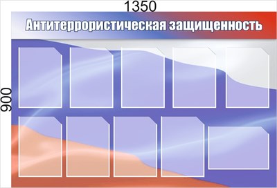 Стенд "Антитеррористическая защищённость" 1350 х 900, пластик 3мм, карман А4-10шт.