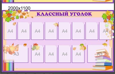 Стенд "Классный уголок" 2000 х 1100 пластик 3 мм; карман А4 12шт., карман А3-2шт.