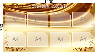 Стенд "Расписание" 1400 х 750, ПВХ-3мм, карман А4-8шт.