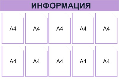 Информационный стенд на 10 карманов А4 размер 1200 х 800 пластик 3 мм (сиреневая шапка)