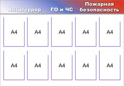 Стенд ГО и ЧС, Антитеррор, Пожарная безопасность 1300 х 900 пластик 3мм, карманы А4-10шт.