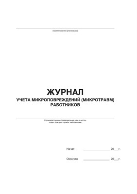 Журнал Учёта микроповреждений (микротравм) работников  (50 листов, книжный ориентир, мягкий переплёт) Ж03 - фото 9571