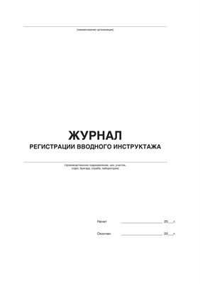 Журнал регистрации вводного инструктажа по ОТ  (50 листов, книжный ориентир, мягкий переплёт) По форме, соответствующих требованиям Постановления Правительства РФ от 24.12.2021г. №2464