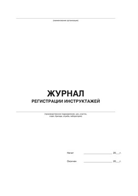 Журнал регистрации инструктажей по ОТ  (50 листов, книжный ориентир, мягкий переплёт) По форме, соответствующих требованиям Постановления Правительства РФ от 24.12.2021г. №2464